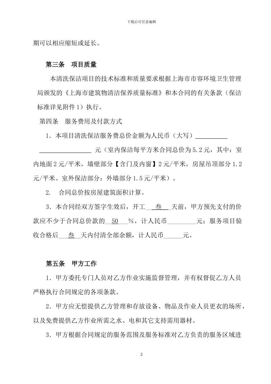 上海市建筑物清洗保洁合同-定稿_第2页