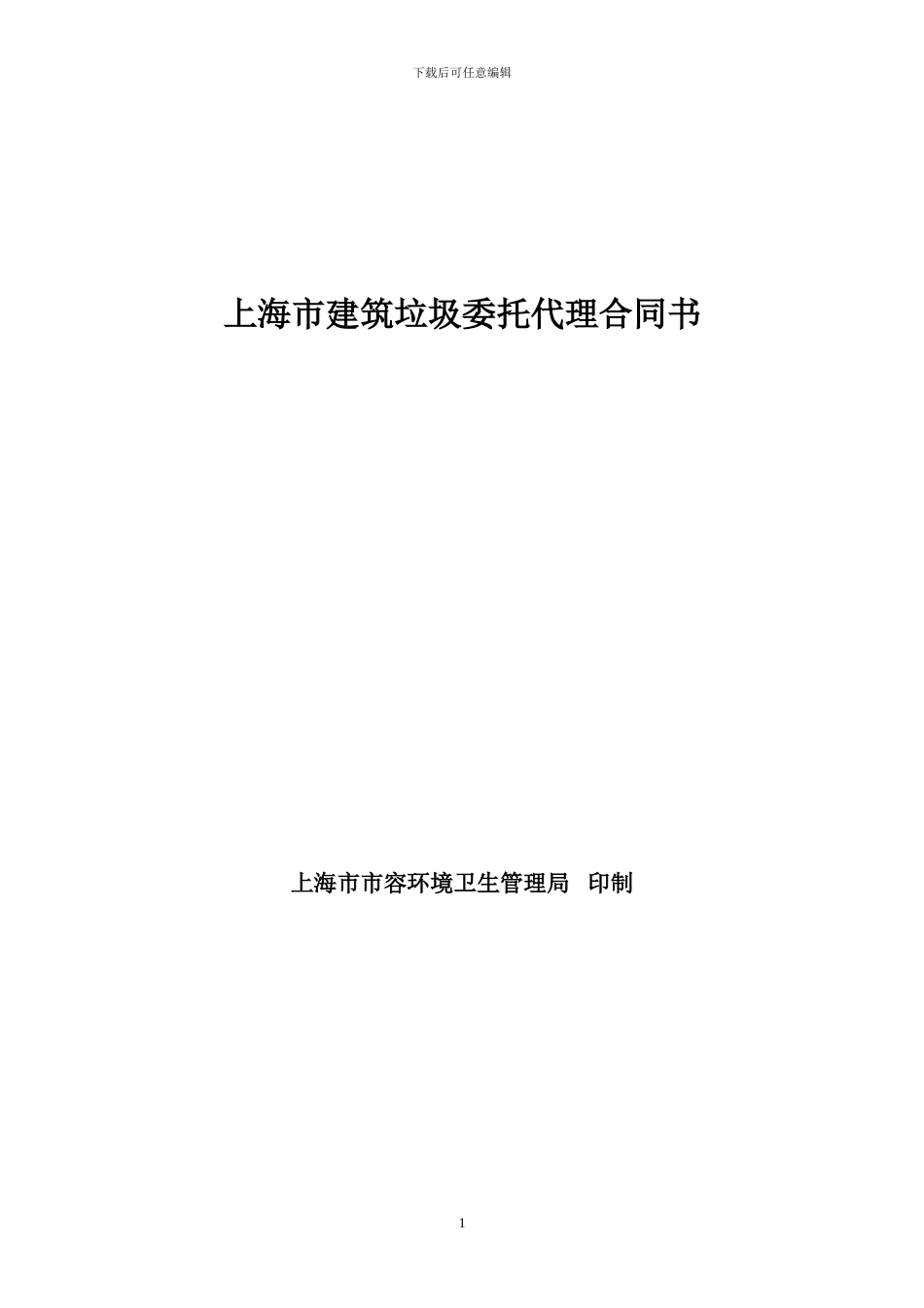 上海市建筑垃圾委托代理合同书_第1页