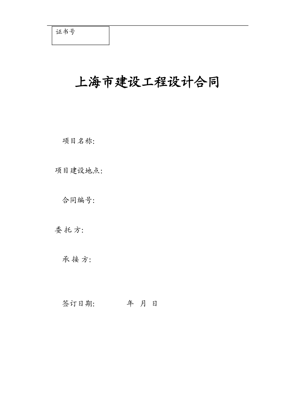 上海市建设工程设计合同-模板_第1页