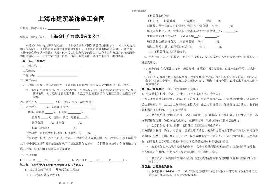 上海市建筑装饰施工合同_第1页