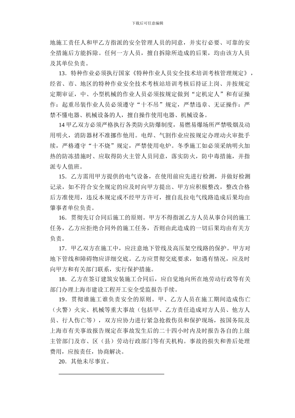 上海市建设工程承发包安全管理协议_第3页