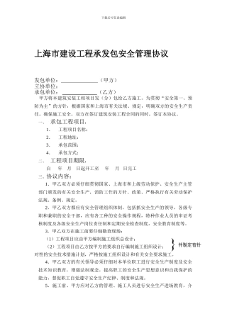 上海市建设工程承发包安全管理协议