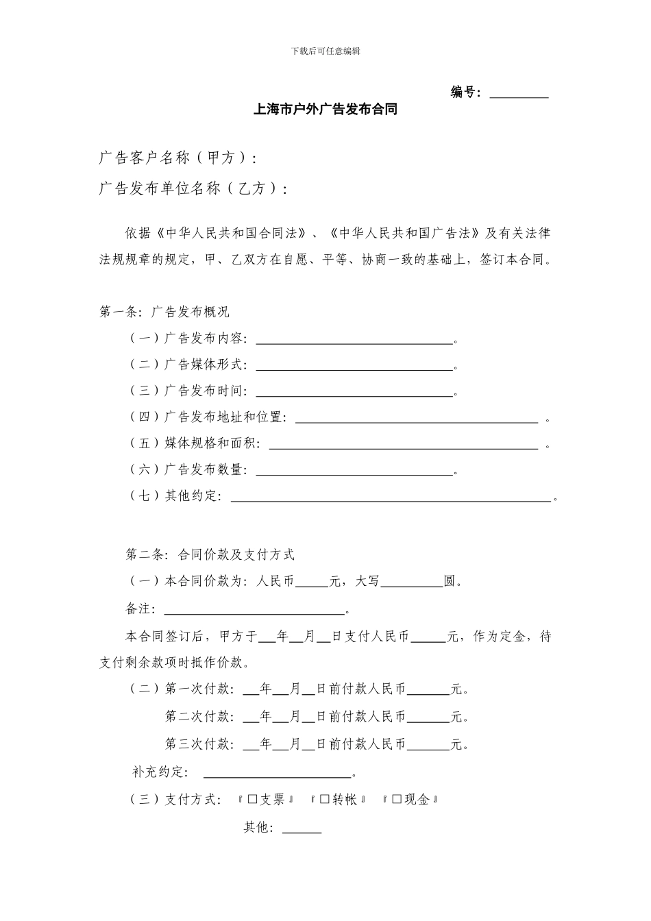 上海市户外广告发布合同_第1页