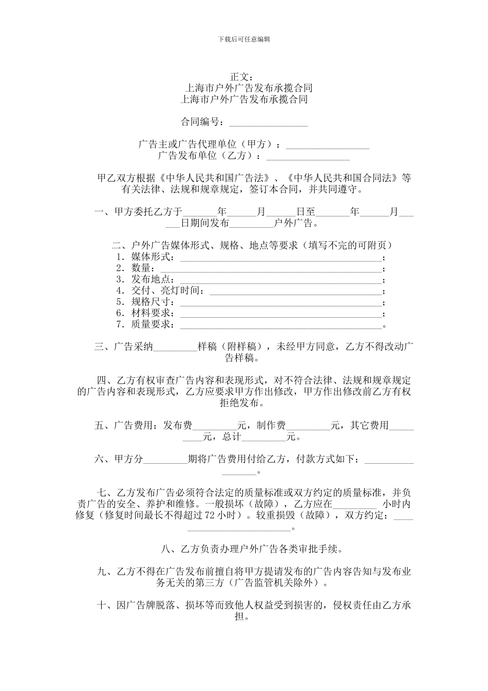 上海市户外广告发布承揽合同范本范本_第1页