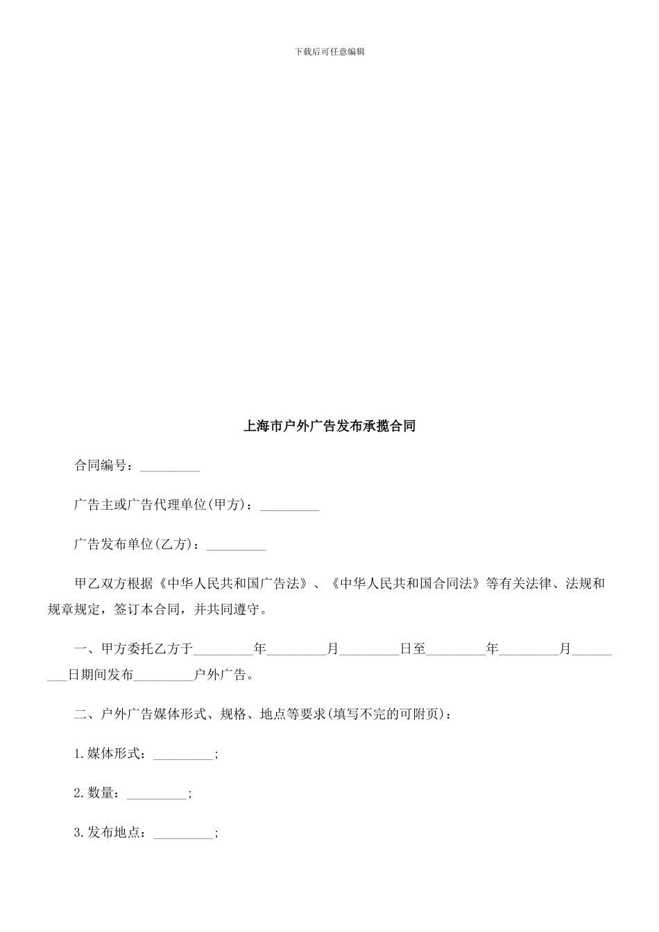 上海市户外广告发布承揽合同探讨与研究_第1页