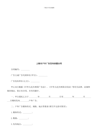 上海市户外广告发布承揽合同探讨与研究