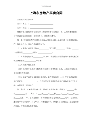 上海市房地产买卖合同
