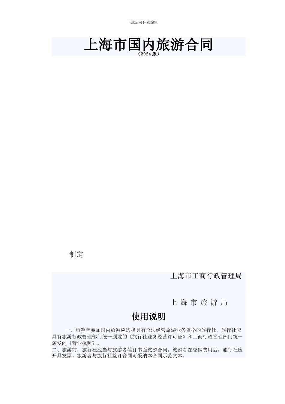 上海市国内旅游合同示范文本_第1页
