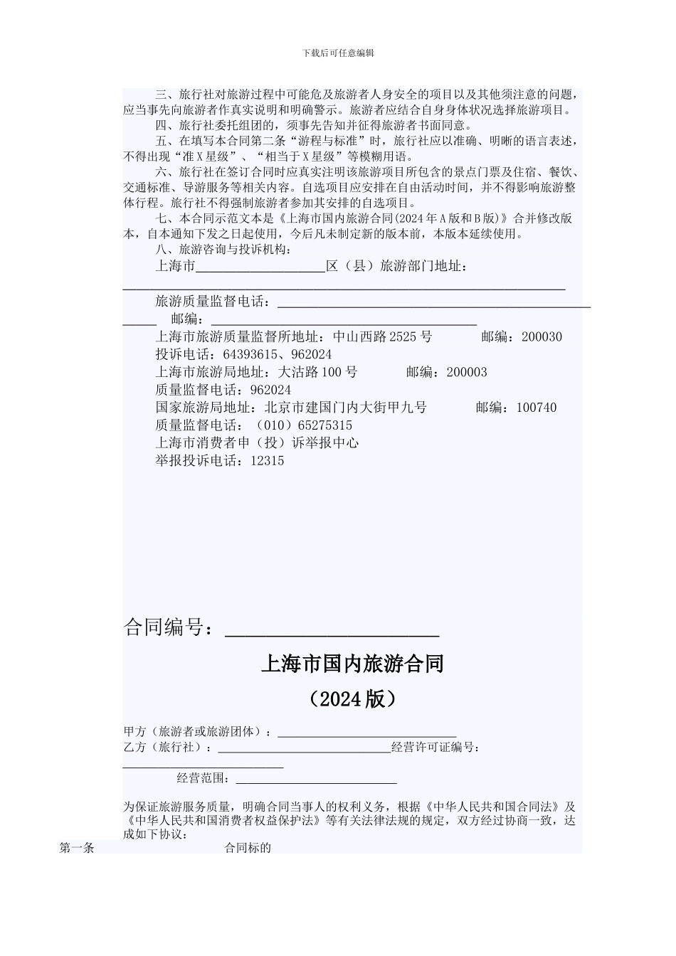 上海市国内旅游合同示范文本_第2页