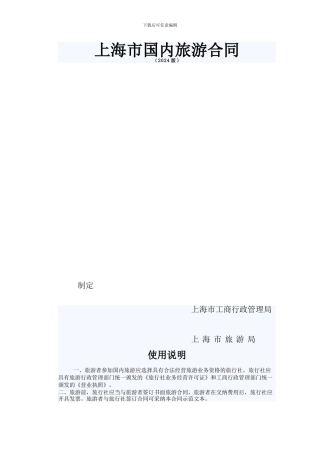 上海市国内旅游合同示范文本