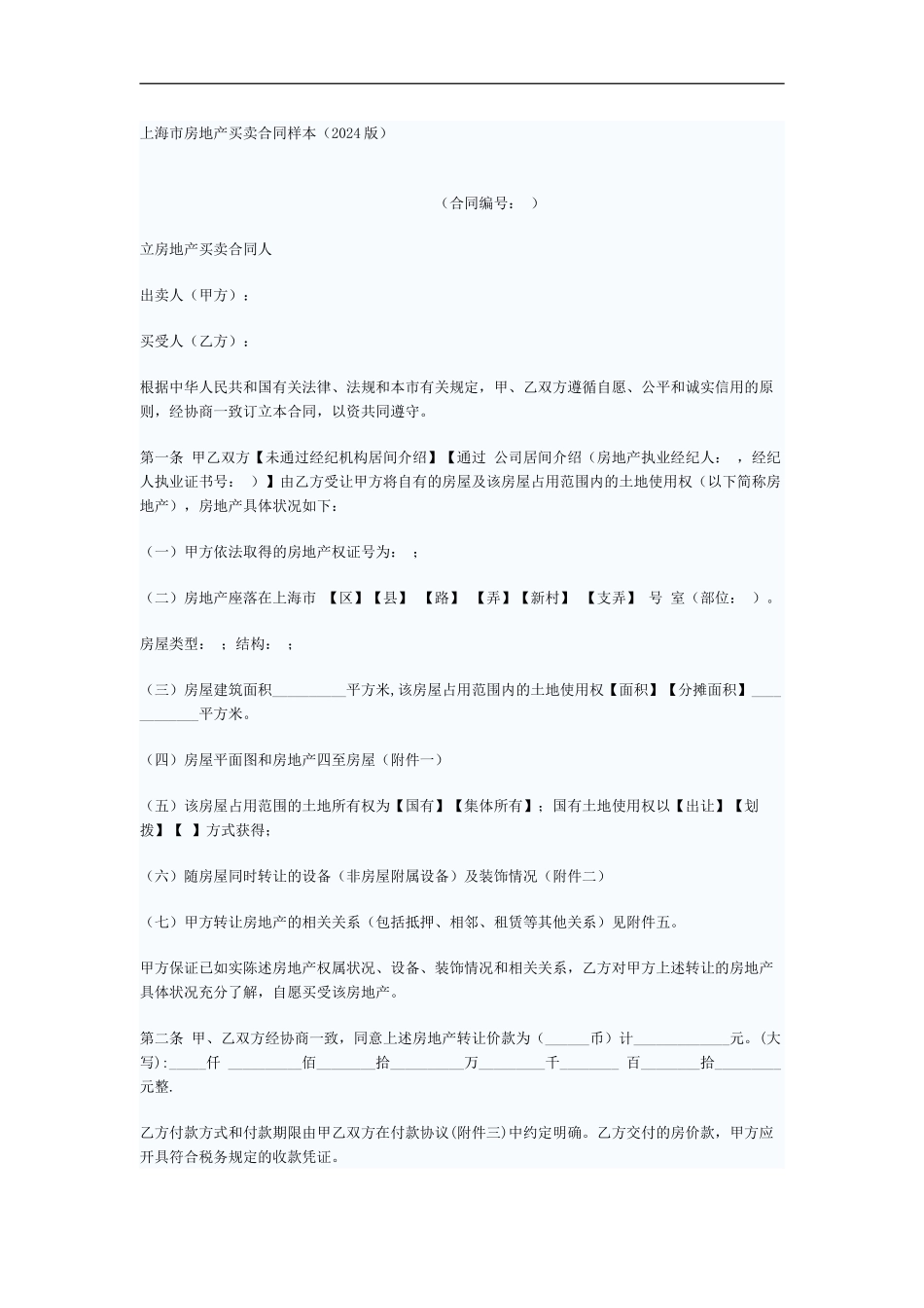 上海市房地产买卖合同样本范本_第2页