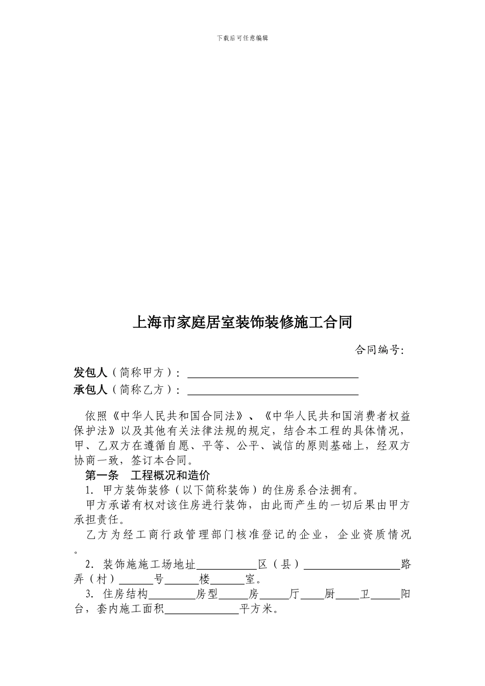 上海市家庭居室装饰装修施工合同范本正式版_第3页