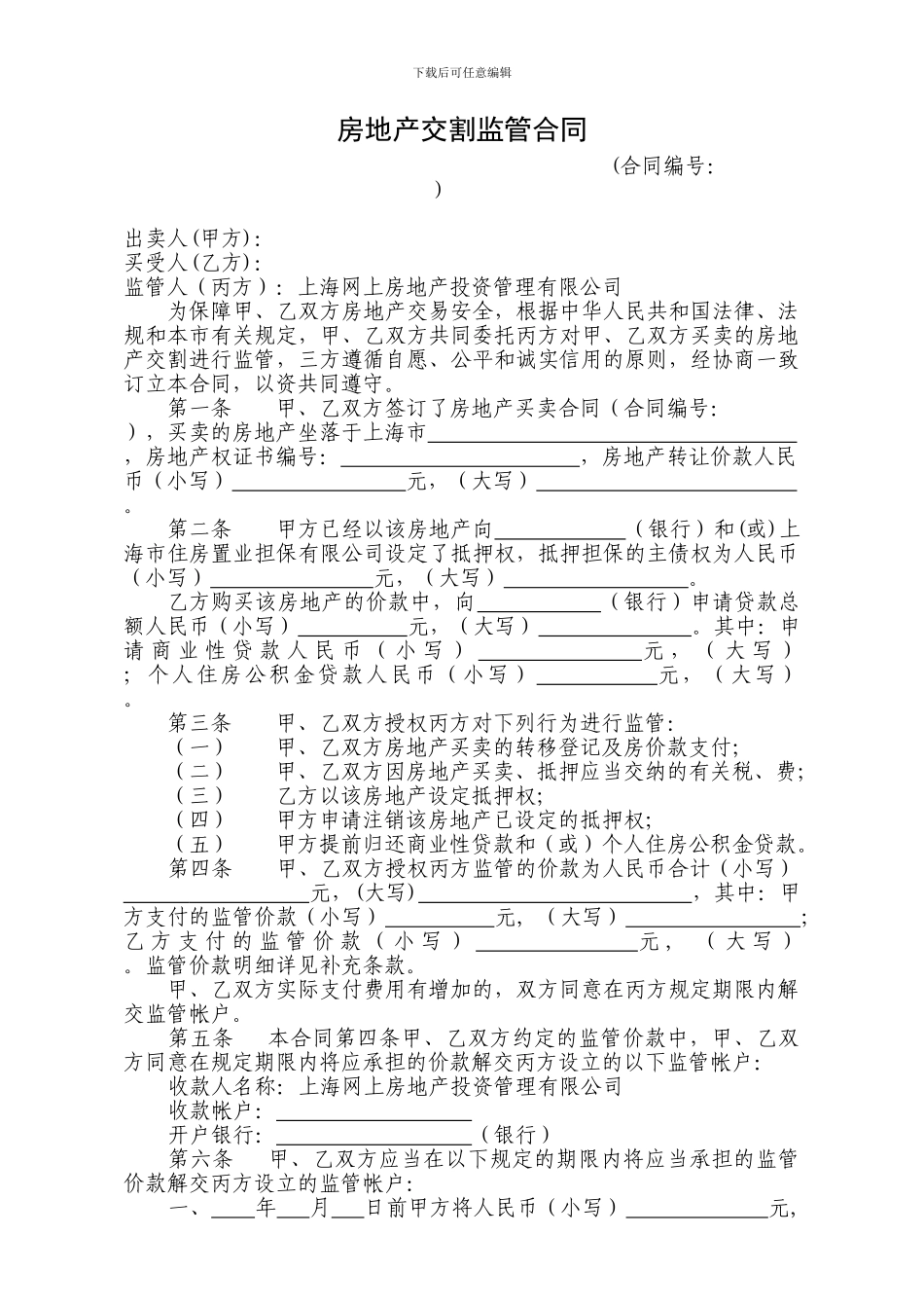 上海市房地产交割监管合同_第1页