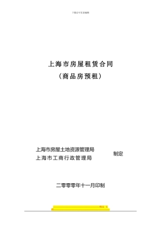 上海市房屋租赁合同(商品房预租)