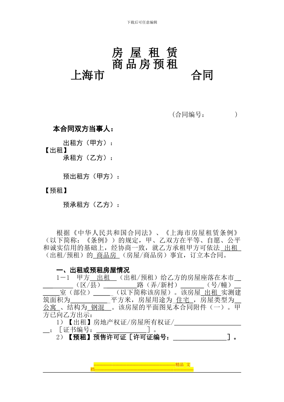 上海市房屋租赁合同(正规)_第1页