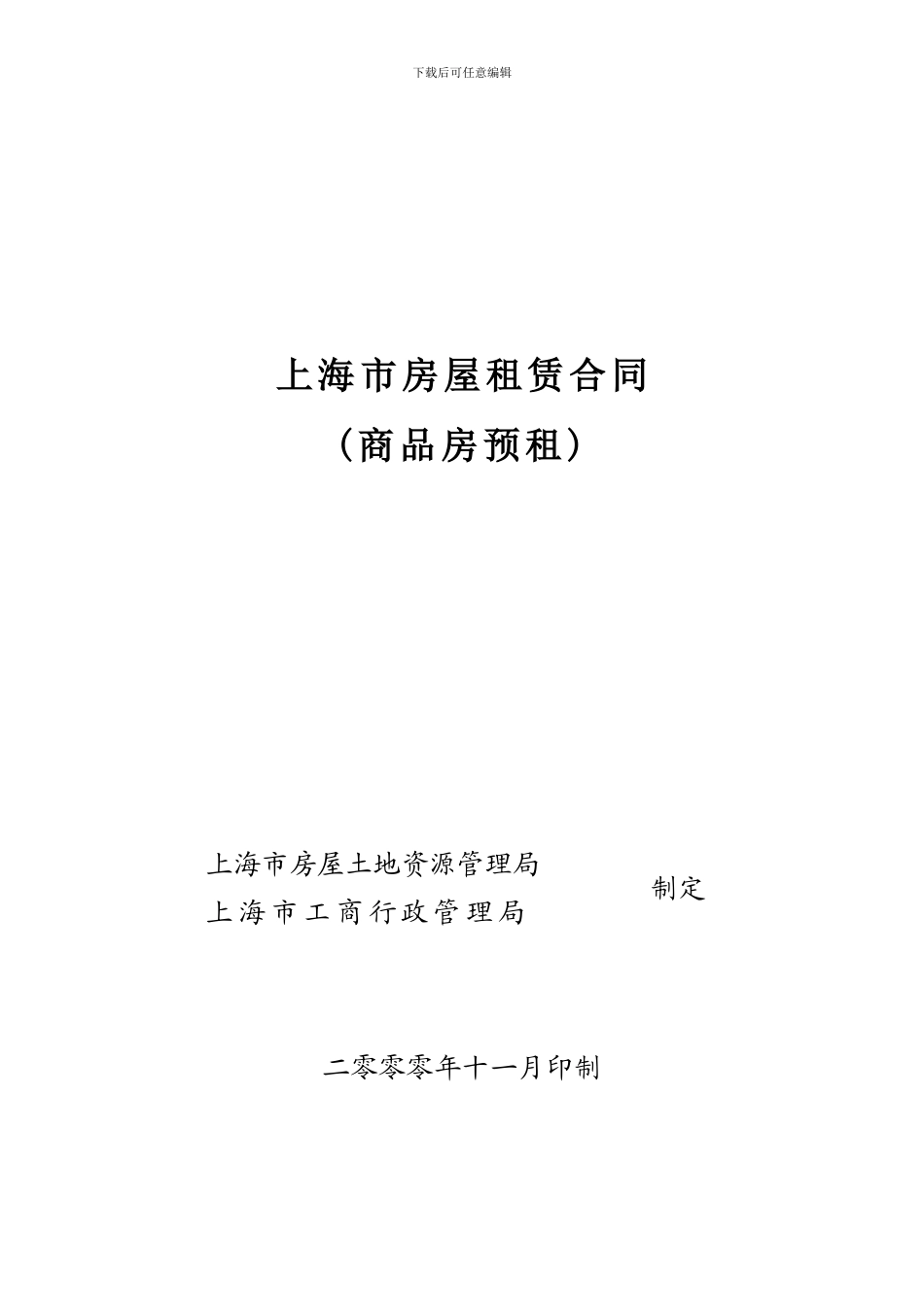 上海市房屋租赁合同-2000版_第1页