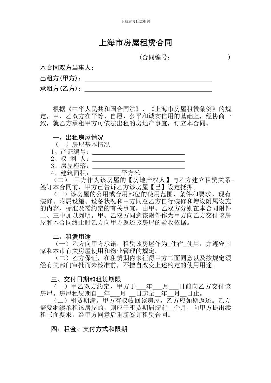 上海市房屋租赁合同-模板_第2页