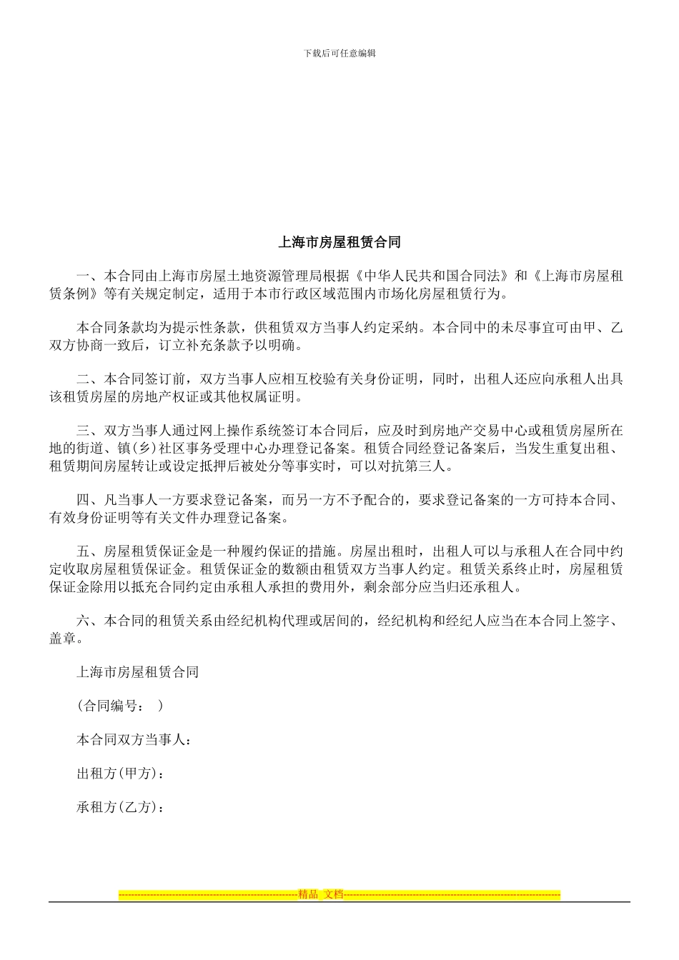 上海市房屋租赁合同探讨与研究_第1页