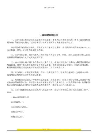 上海市房屋租赁合同探讨与研究