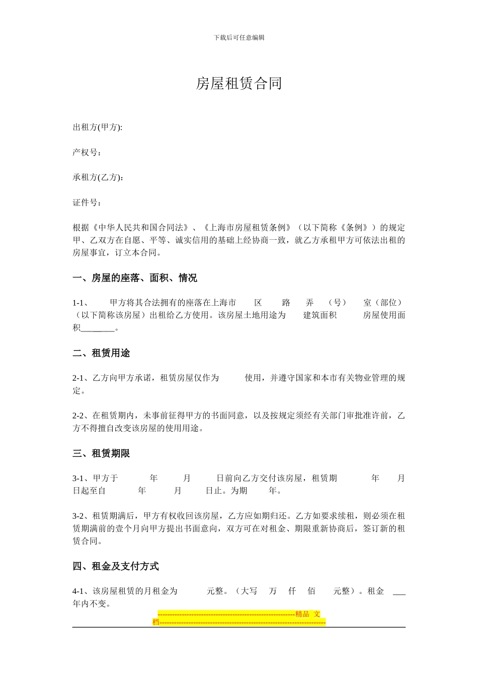上海市房屋租赁合同(范本)_第1页