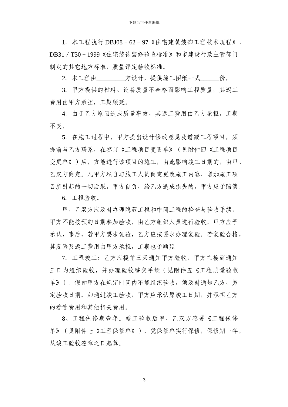 上海市家庭居室装饰装修施工示范合同_第3页