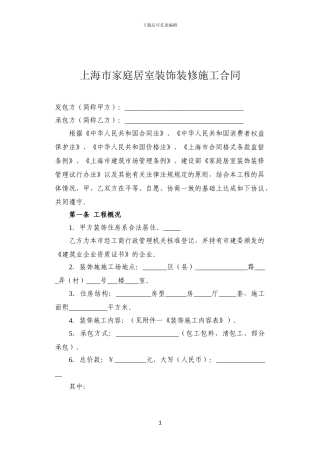 上海市家庭居室装饰装修施工示范合同