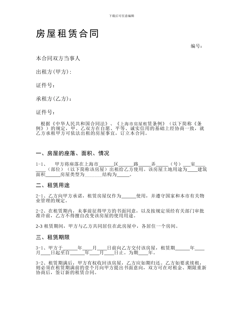 上海市房屋租赁合同空白_第1页
