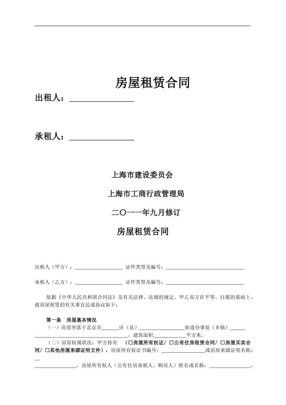 上海市房屋租赁合同范本(2024版)_第1页