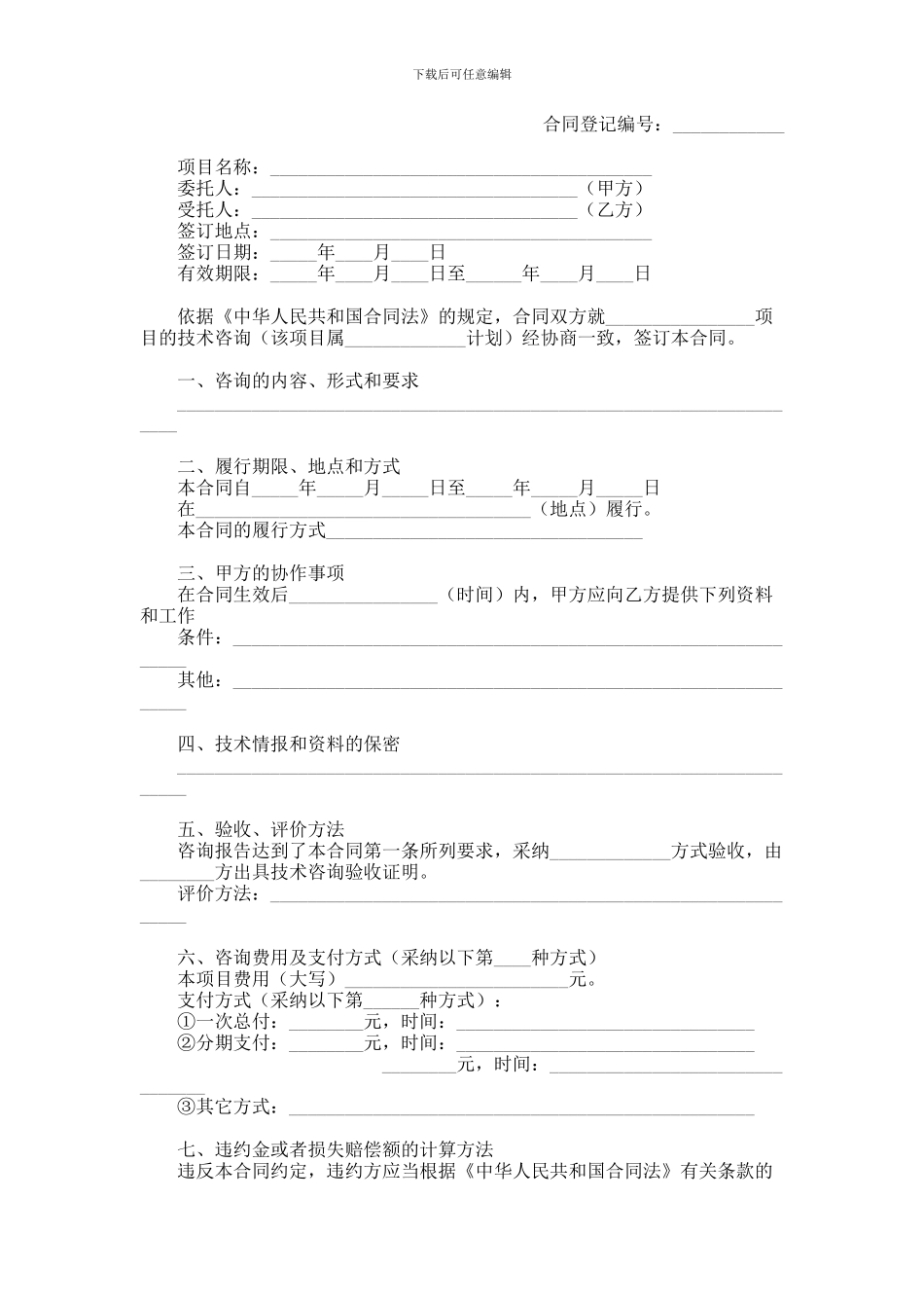 上海市技术咨询合同_第1页