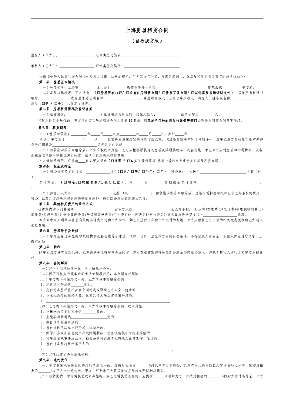 上海市房屋租赁合同范本租房合同_第1页