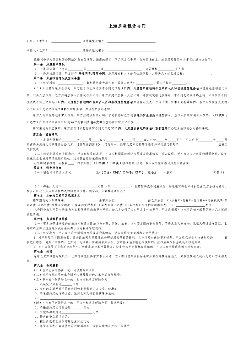 上海市房屋租赁合同范本租房合同-可修改_第1页