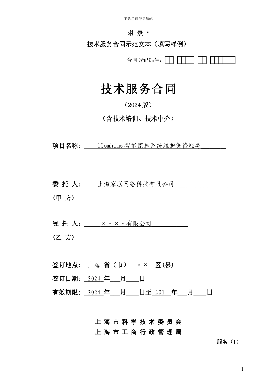上海市技术服务合同示范文本_第1页