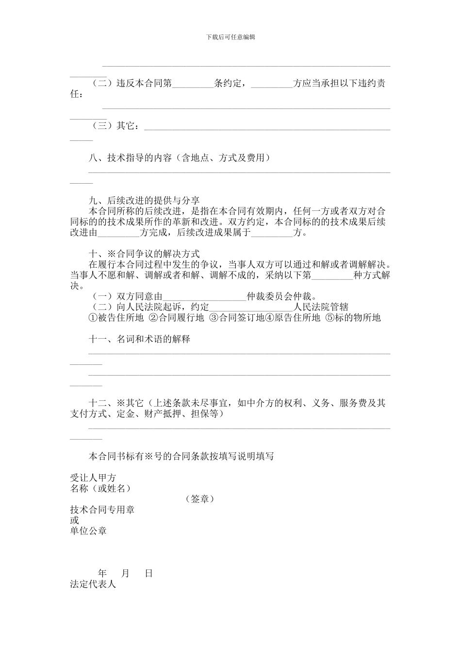 上海市技术转让合同范本_第2页