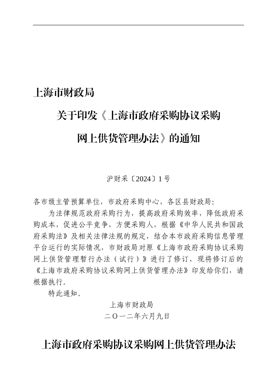 上海市政府采购协议采购网上供货管理办法_第1页