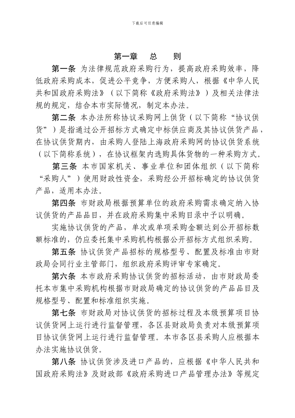 上海市政府采购协议采购网上供货管理办法_第2页