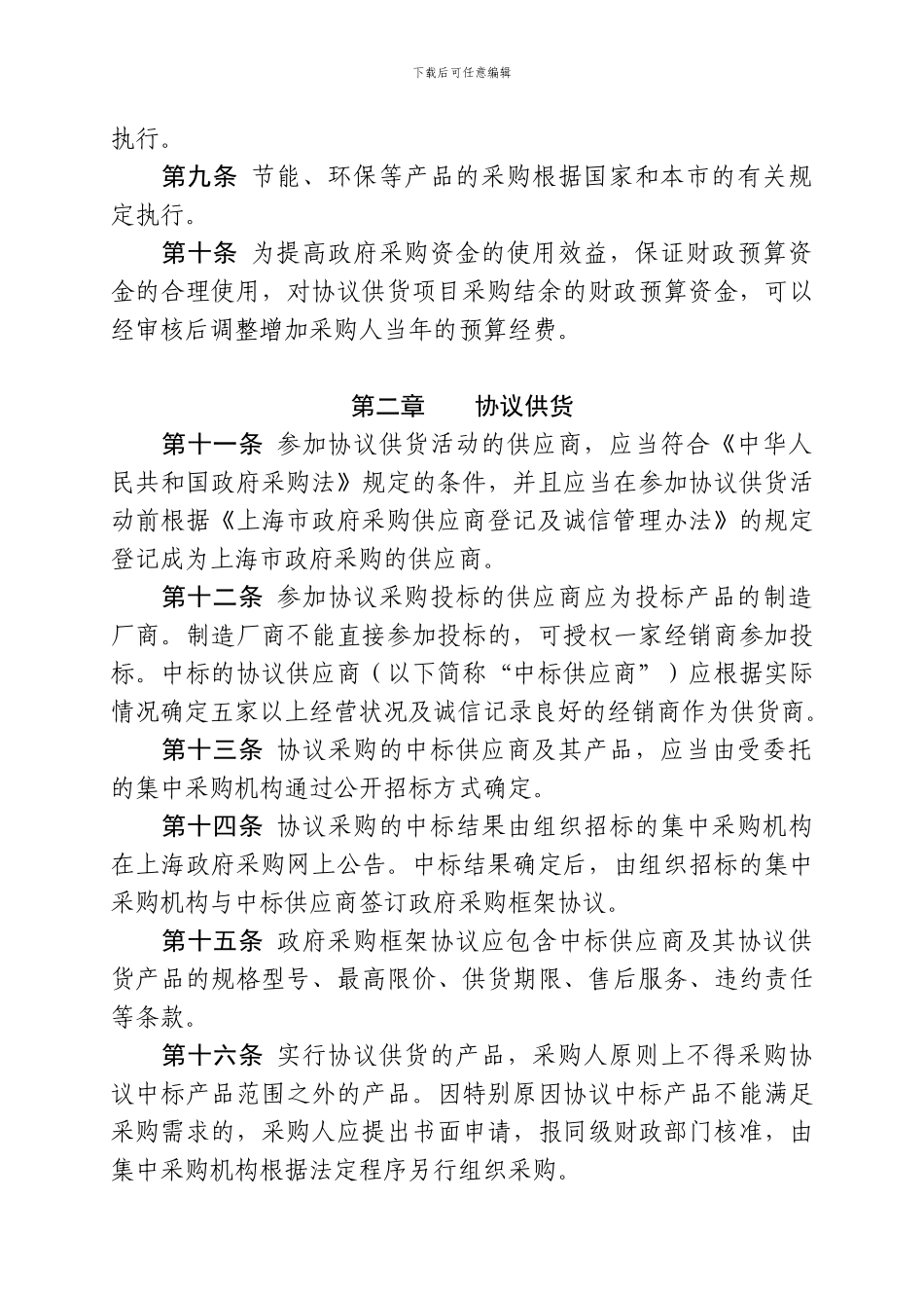 上海市政府采购协议采购网上供货管理办法_第3页