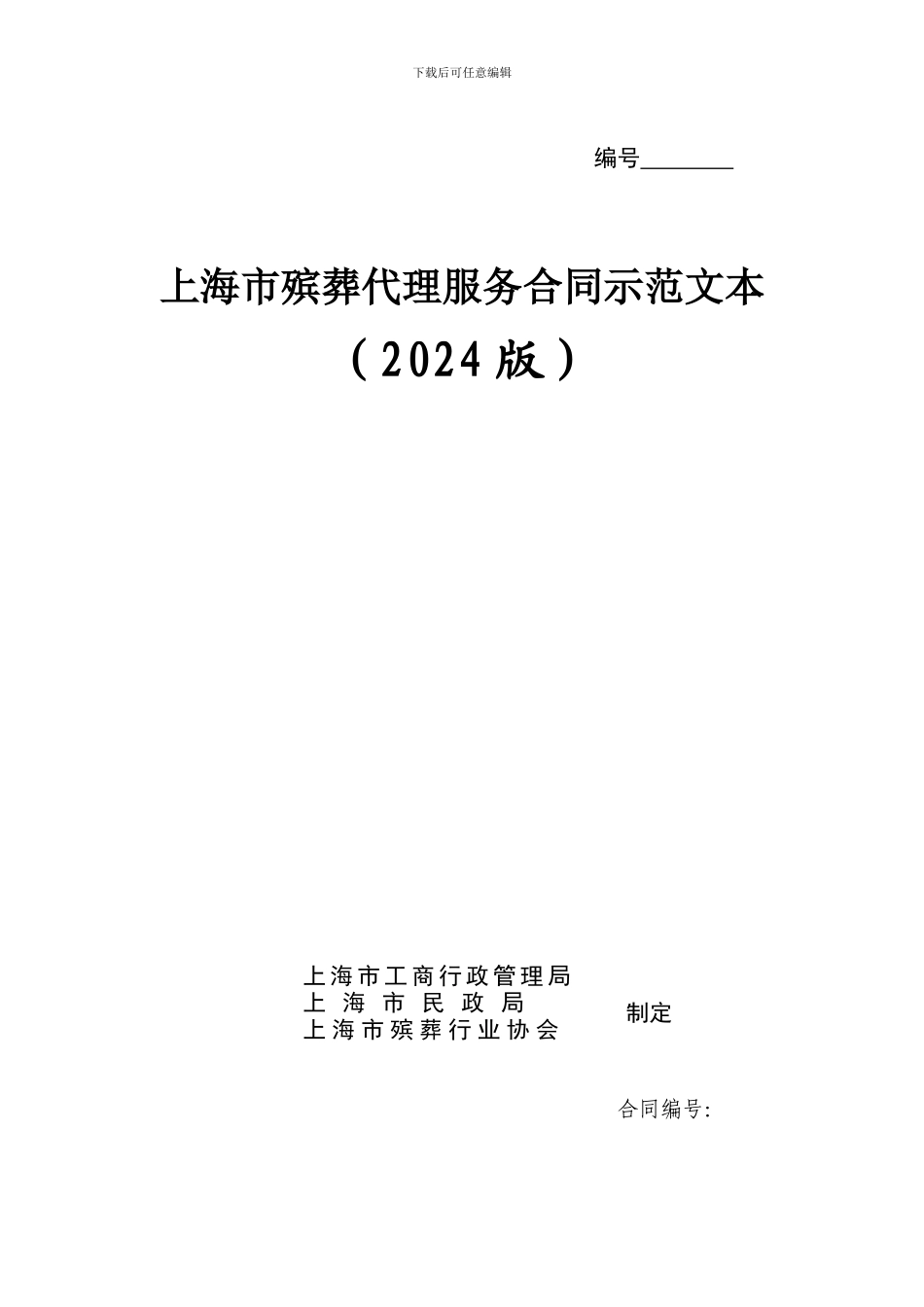 上海市殡葬代理服务合同示范文本_第1页
