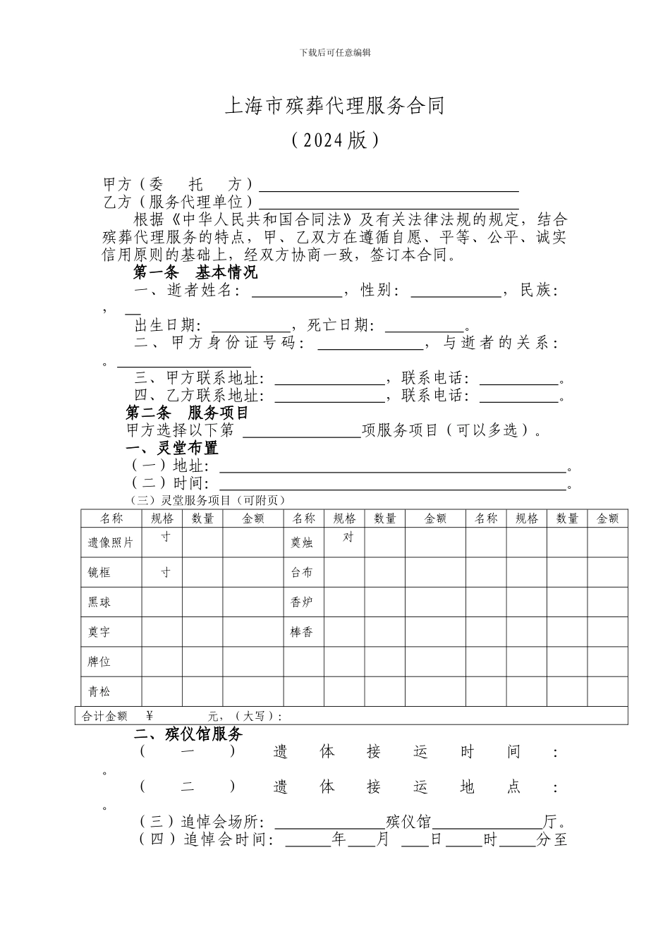上海市殡葬代理服务合同示范文本_第2页