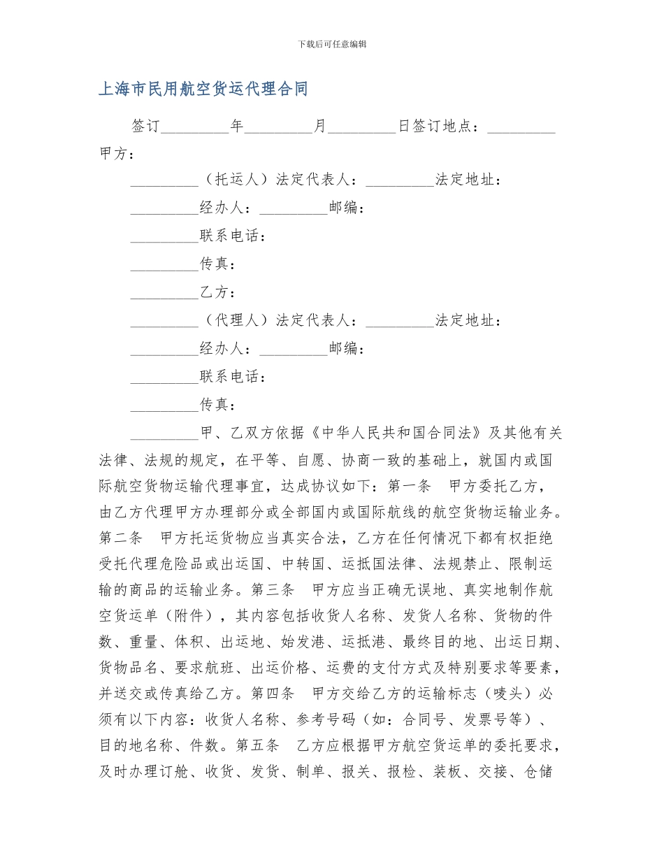 上海市民用航空货运代理合同_第1页