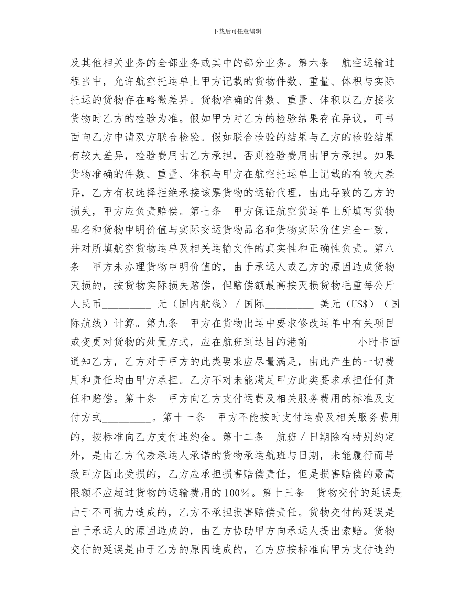 上海市民用航空货运代理合同_第2页