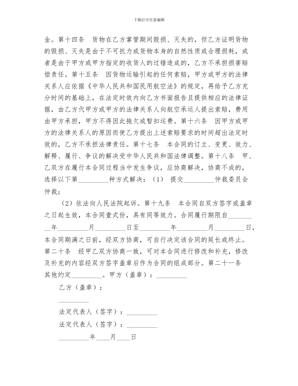 上海市民用航空货运代理合同_第3页
