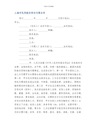 上海市民用航空货运代理合同