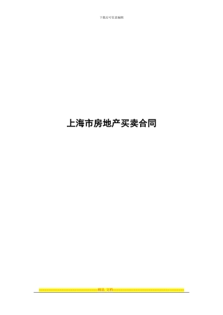 上海市最新版房屋买卖合同样本2024版