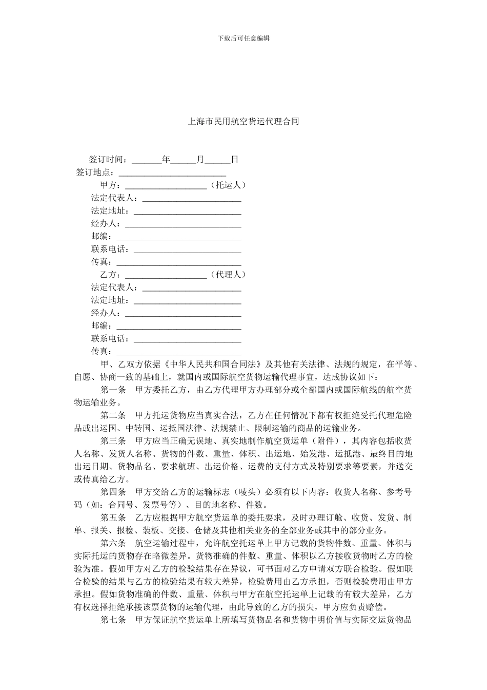 上海市民用航空货运代理合同.doc_第1页