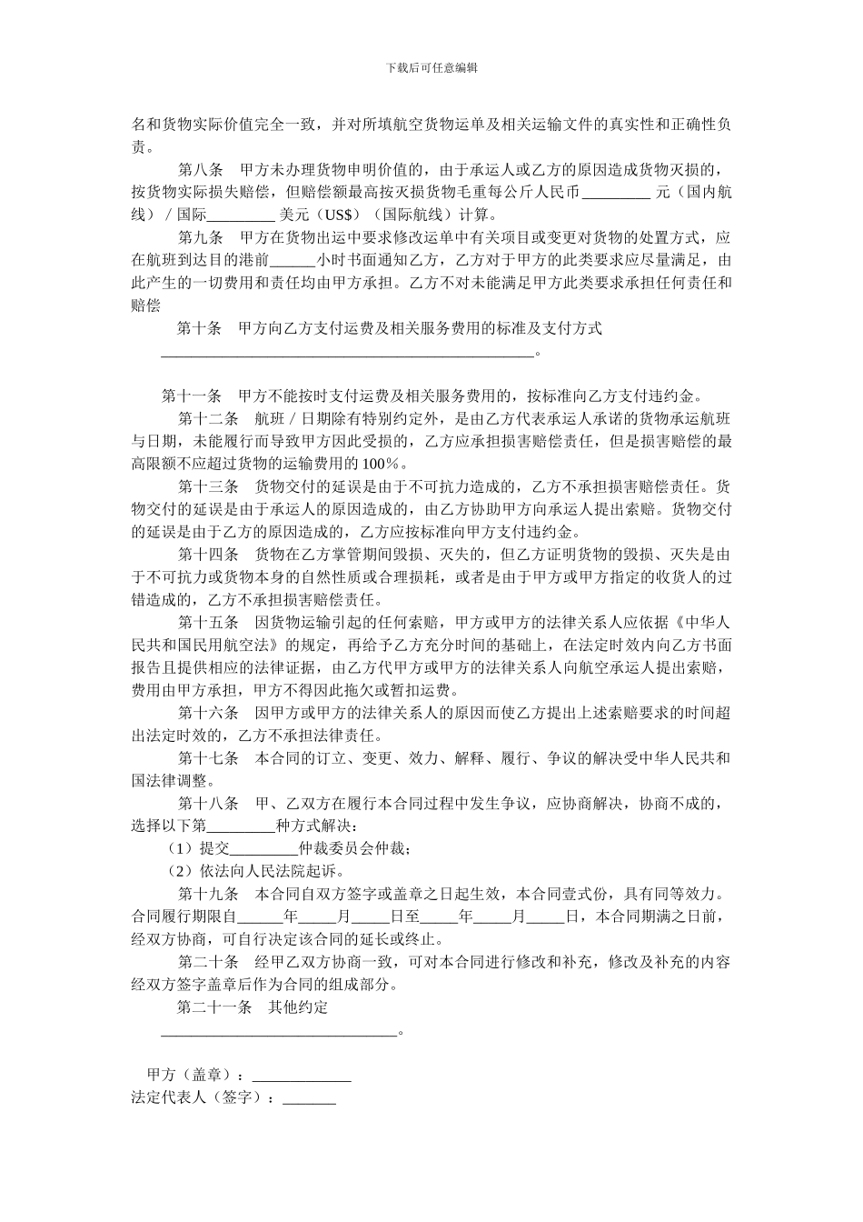 上海市民用航空货运代理合同.doc_第2页