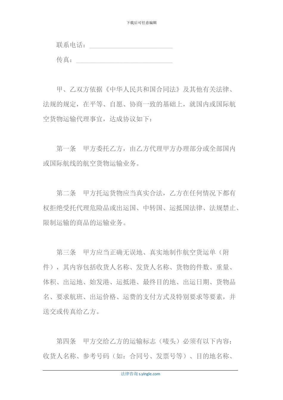 上海市民用航空货运代理合同_第2页