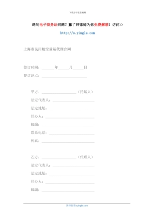 上海市民用航空货运代理合同