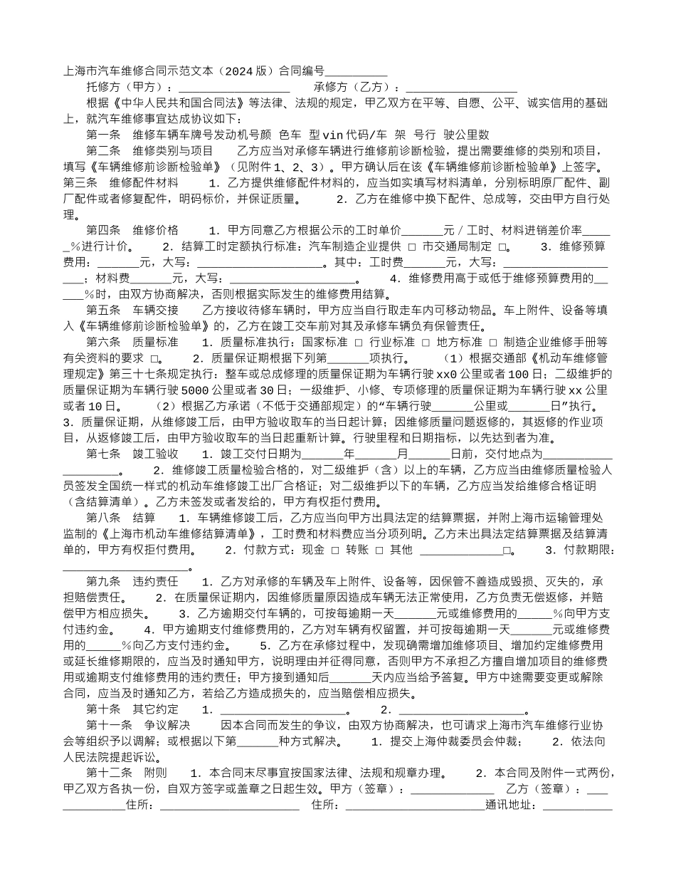 上海市汽车维修合同示范文本(2024版)_第1页