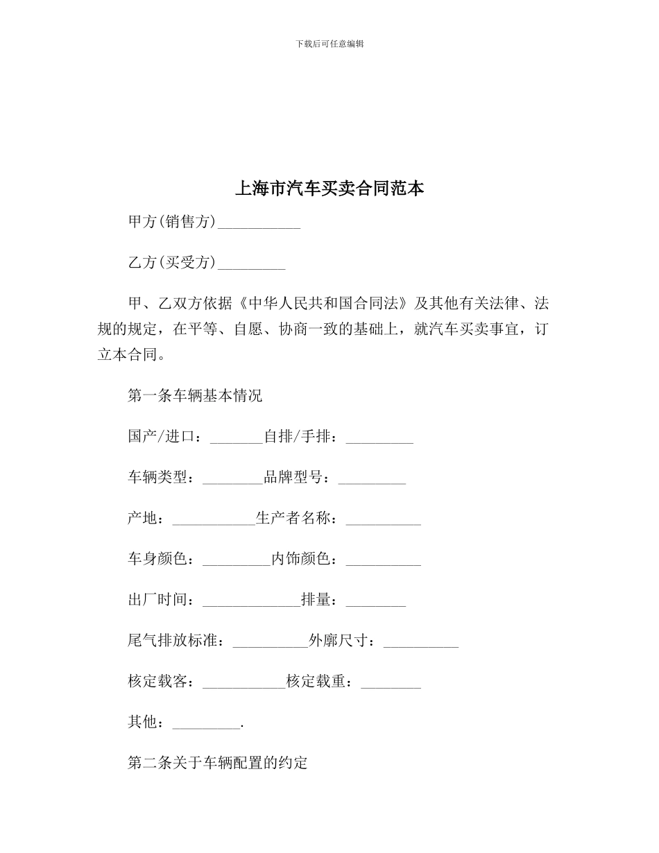 上海市汽车买卖合同范本_第2页