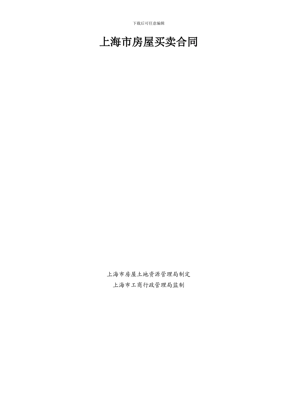 上海市房屋买卖合同_第2页